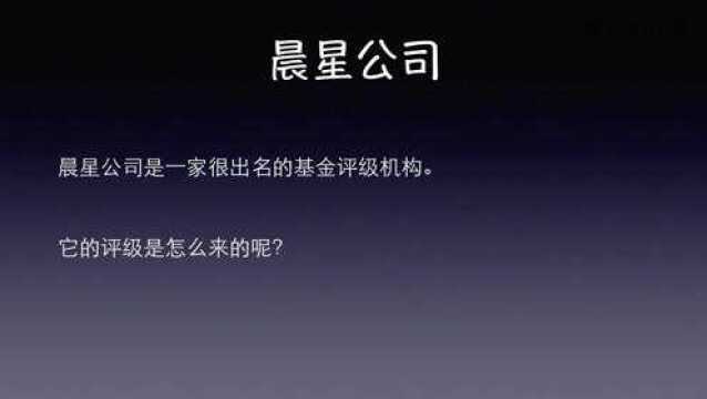 晨星基金网的评级,是怎么回事?组合的风险如何?