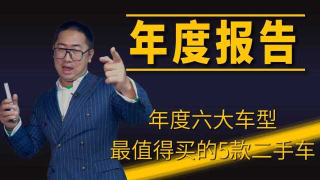 2021年终总结 最值5款二手车花落谁家