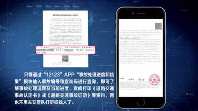 “交管12123”APP小程序操作流程详解—“事故处理进度和结果查询”