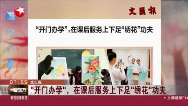 文汇报:“开门办学”,在课后服务上下足“绣花”功夫