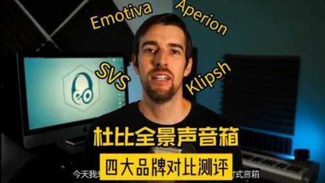 四个品牌:杜比全景声&DTSX环绕音箱参数性能对比测评(SVS/Aperion/Emotiva/Klipsch)