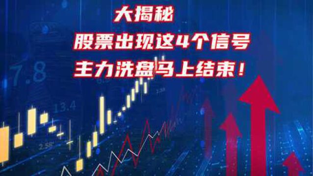 大揭秘:股票出现这4个信号,主力洗盘马上结束!