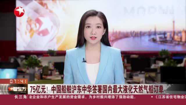 75亿元!中国船舶沪东中华签署国内最大液化天然气船订单