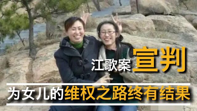 江歌案宣判,《以女儿之名》的维权之路,终有结果