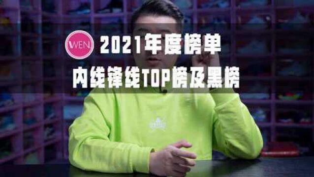 2021年度球鞋盛典:内线锋线排行榜及黑榜