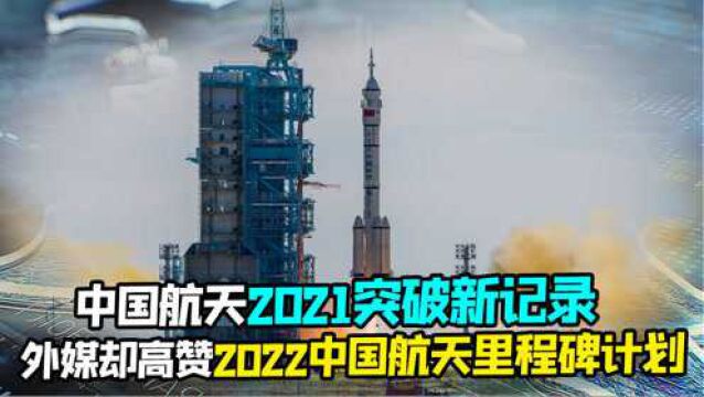 2021中国航天破记录,外媒:更期待2022中国航天里程碑计划