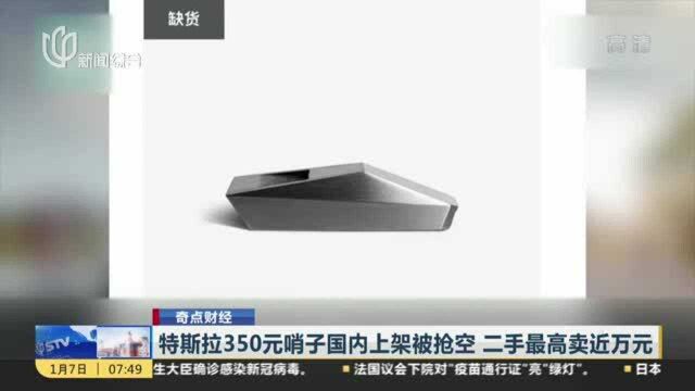 特斯拉350元哨子国内上架被抢空 二手最高卖近万元