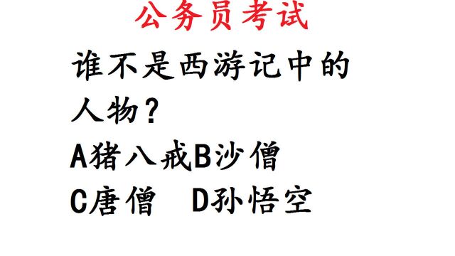 公务员考试题,谁不是西游记中的人物?