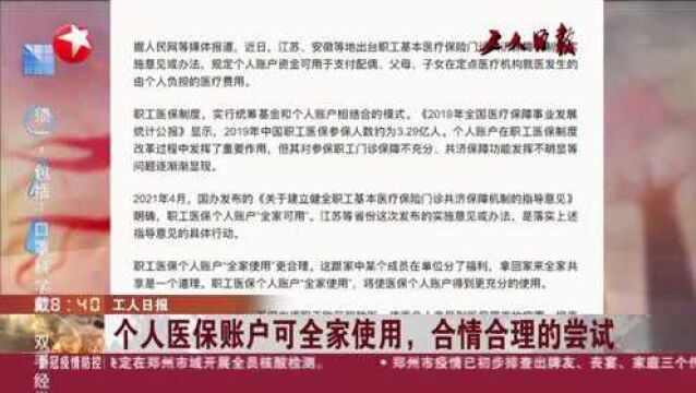 工人日报:个人医保账户可全家使用,合情合理的尝试