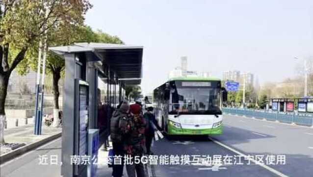 南京江宁首批5G智能触摸互动公交站台亮相街头