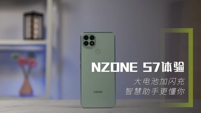 NZONE S7体验:大电池加闪充,智慧助手更懂你