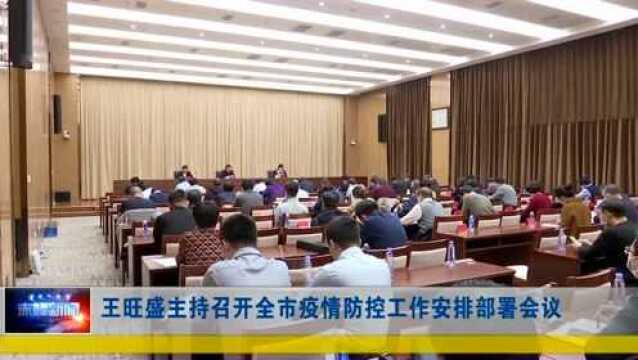 ►王旺盛主持召开全市疫情防控工作安排部署会议