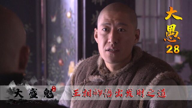 大盛魁:王相卿悟出发财之道,让孙文举一头雾水