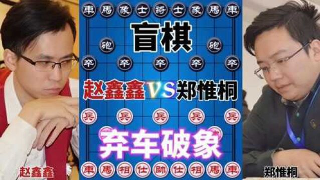 赵鑫鑫vs郑惟桐 盲棋大战 一个弃马 一个弃车 生死边缘 十分过瘾