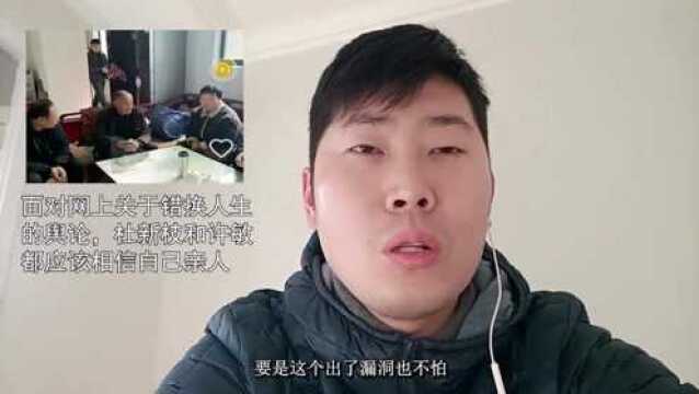 面对网上关于错换人生的舆论,杜新枝和许敏都应该相信自己亲人