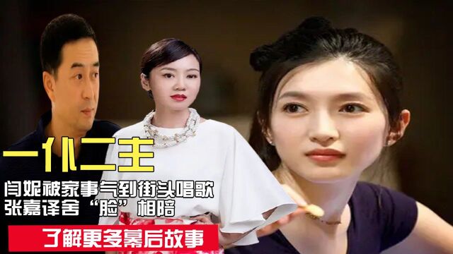 一仆二主太难拍:闫妮拒演,张嘉译一招破防!江疏影因胡歌险抑郁