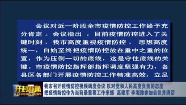 以对党和人民高度负责的态度 把疫情防控作为当前最重要工作来抓