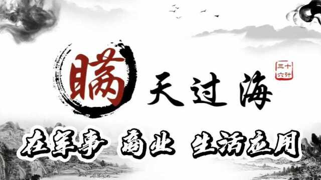  用例说明三十六计之瞒天过海在军事、商业、生活当中的应用