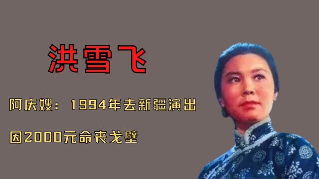 '阿庆嫂'洪雪飞:1994年去新疆演出,因2000元意外命丧戈壁