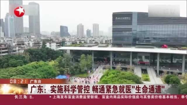 广东:实施科学管控 畅通紧急就医“生命通道”