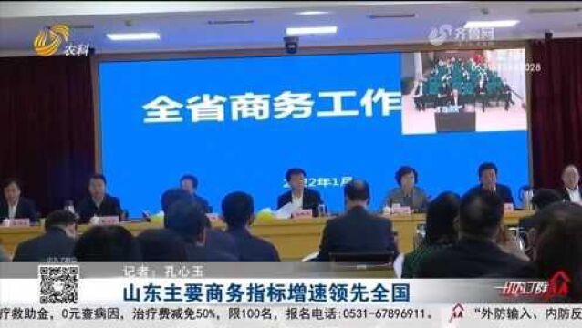 山东主要商务指标增速领先全国,出口规模首超上海,居全国第四