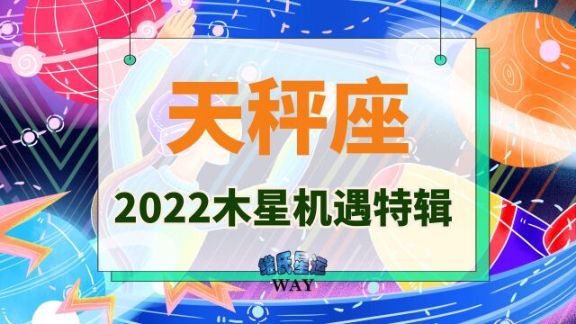 天秤座及天秤上升2022木星机遇点:职场机遇,伴侣合力