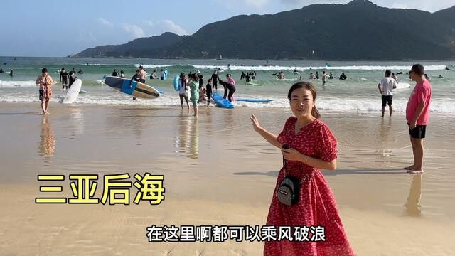 三亚皇后湾,中国冲浪第一村,渔村里竟然有几十家冲浪俱乐部