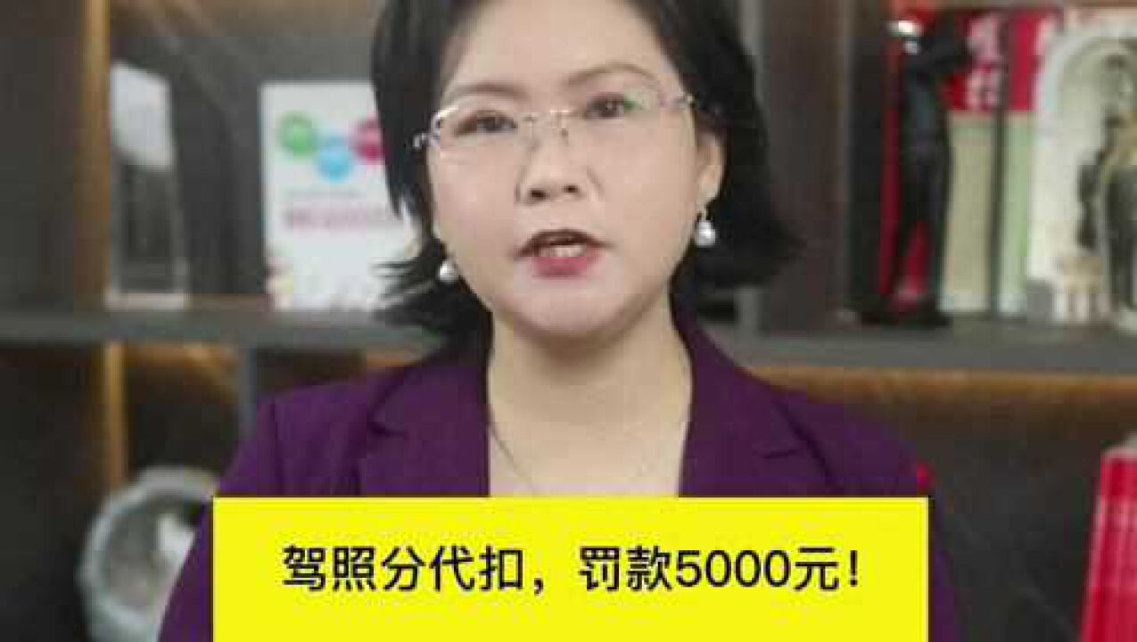 驾照分代扣,罚款5000元!副本