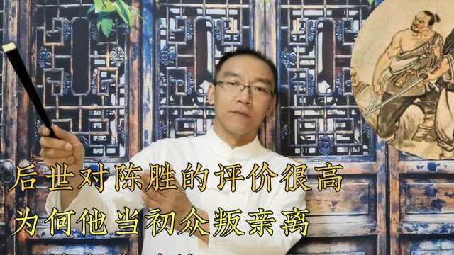 后世对陈胜的评价很高,为何他当初众叛亲离,还被车夫杀掉