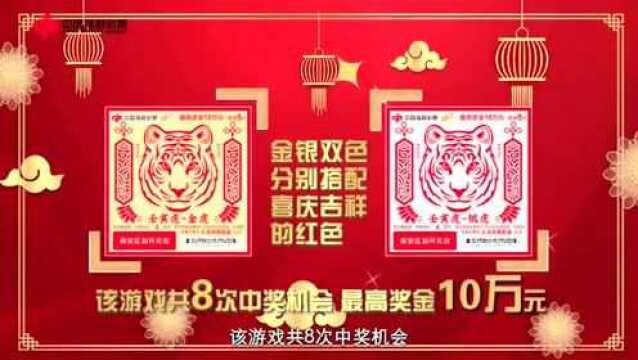 福彩刮刮乐“壬寅虎”虎年生肖票精彩上市