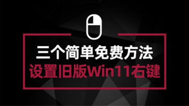 Win11右键菜单反人类设计 三个免费方法恢复旧版菜单 简单又高效#电脑技巧#电脑知识