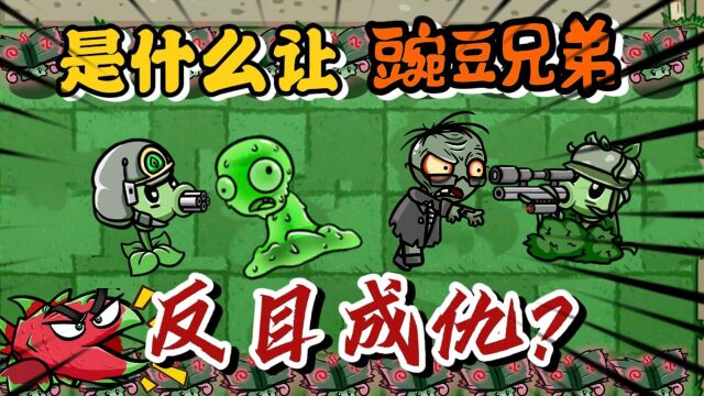 PVZ故事;究竟是什么原因让豌豆兄弟反目成仇