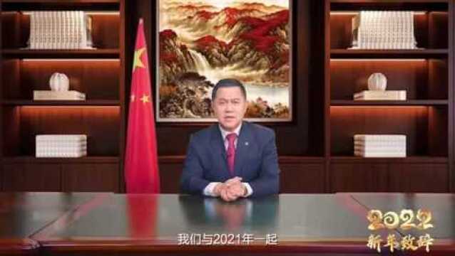 李全2022新年致辞