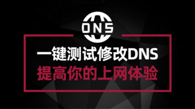 一键测试修改电脑DNS 提高网页打开速度及体验 重度上网者必备#电脑技巧#电脑知识