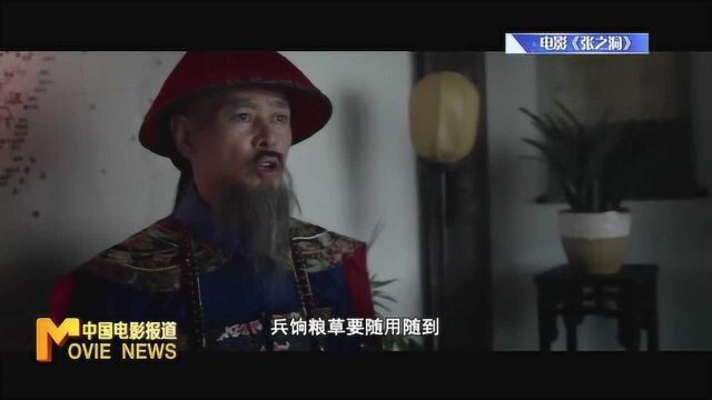 历史题材电影《张之洞》上映当天仅卖出三张票 票房仅117元