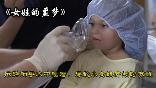 【腾讯视频】 麻醉师手术中睡着，导致小女孩手术中苏醒《实习医生格蕾》