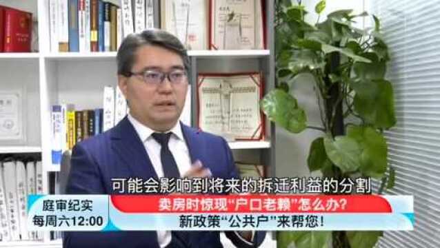 庭审纪实|卖房时惊现“户口老赖”怎么办?新政策“公共户”来帮您!