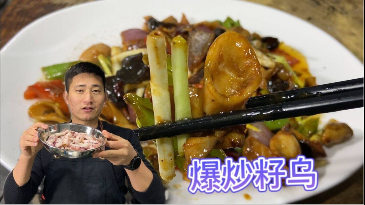 年夜饭小炒“葱爆籽乌”,大厨教你不一样的做法,大席的味道!