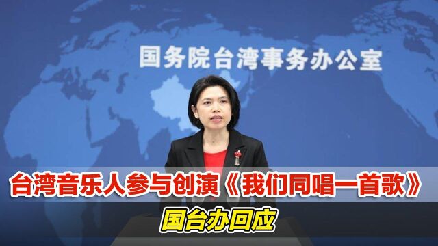 台音乐人参与创作演唱《我们同唱一首歌》,国台办回应