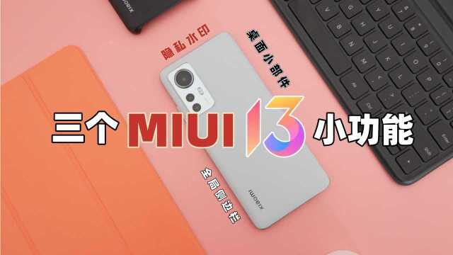 MIUI13的3个功能