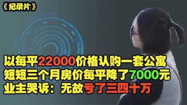 以2.2万一平单价认购房子,3个月后每平降价7000元 女子:亏死了