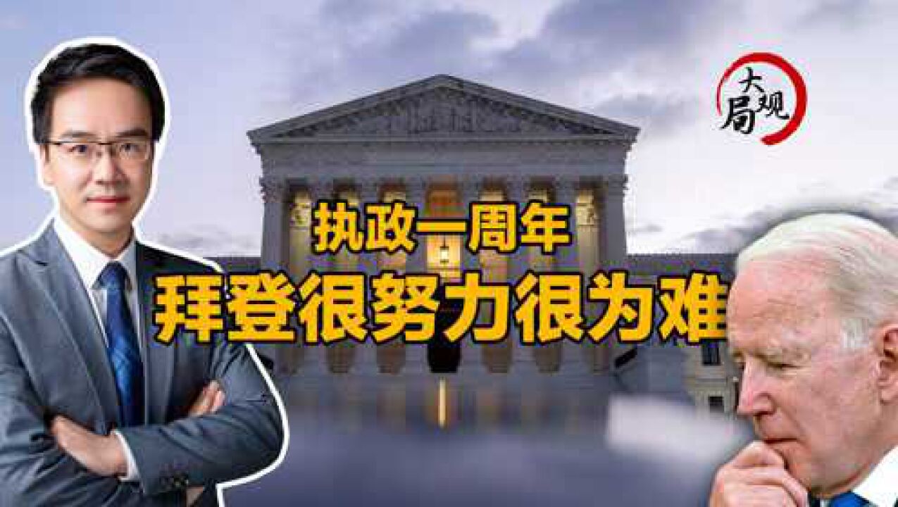 执政一年来内政外交“左支右绌”,拜登政治前景不乐观