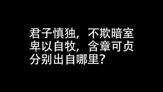 君子慎独不欺暗室,卑以自牧含章可贞,这四个词真的出自一处吗?