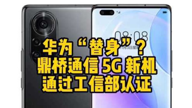 华为“替身”?——鼎桥通信 5G 新机通过工信部认证