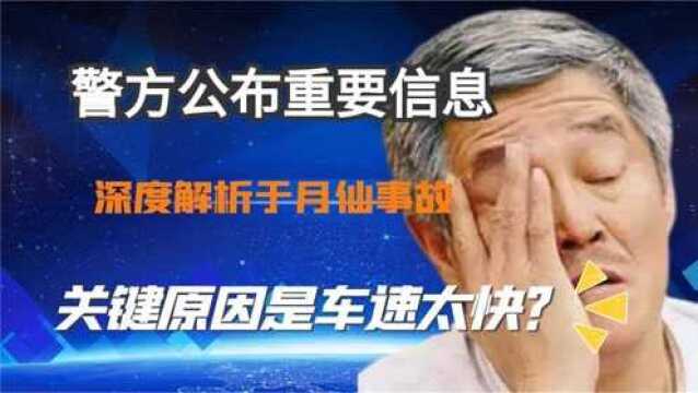 于月仙车祸事故车速太快是关键原因?还有几个重要的细节……