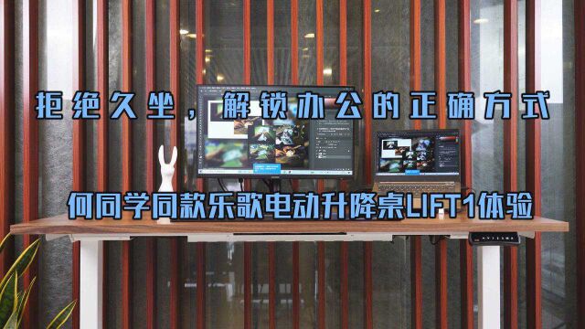 拒绝久坐,解锁办公的正确方式—何同学同款乐歌电动升降桌LIFT1体验