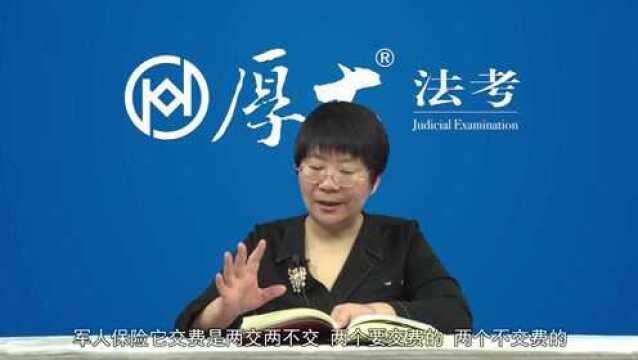 54.第五十三讲 军人保险法2022年厚大法考商经法系统强化鄢梦萱