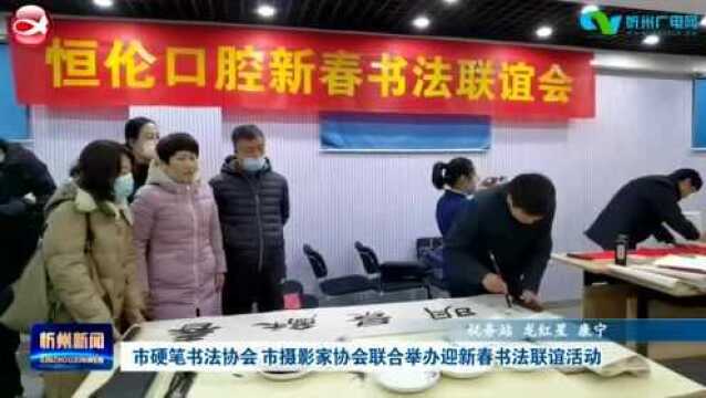 市硬笔书法协会、市摄影家协会联合举办迎新春书法联谊活动