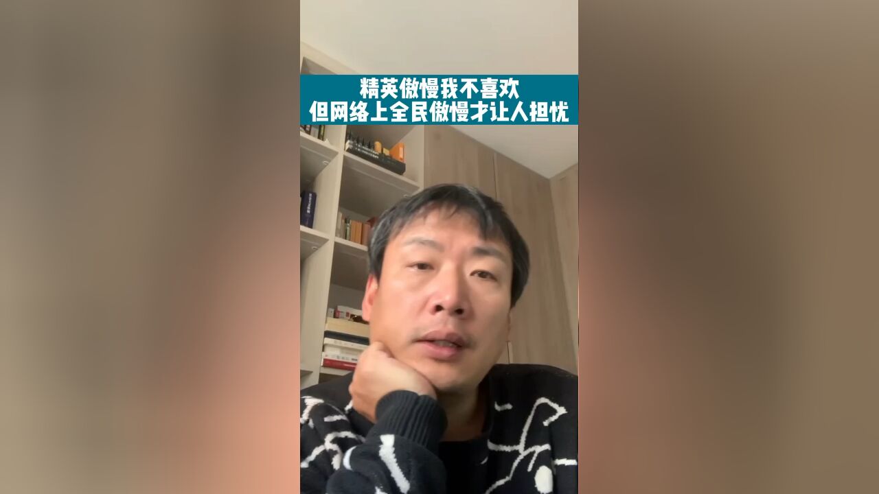 精英傲慢我不喜欢 但网络上全民傲慢才让人担忧