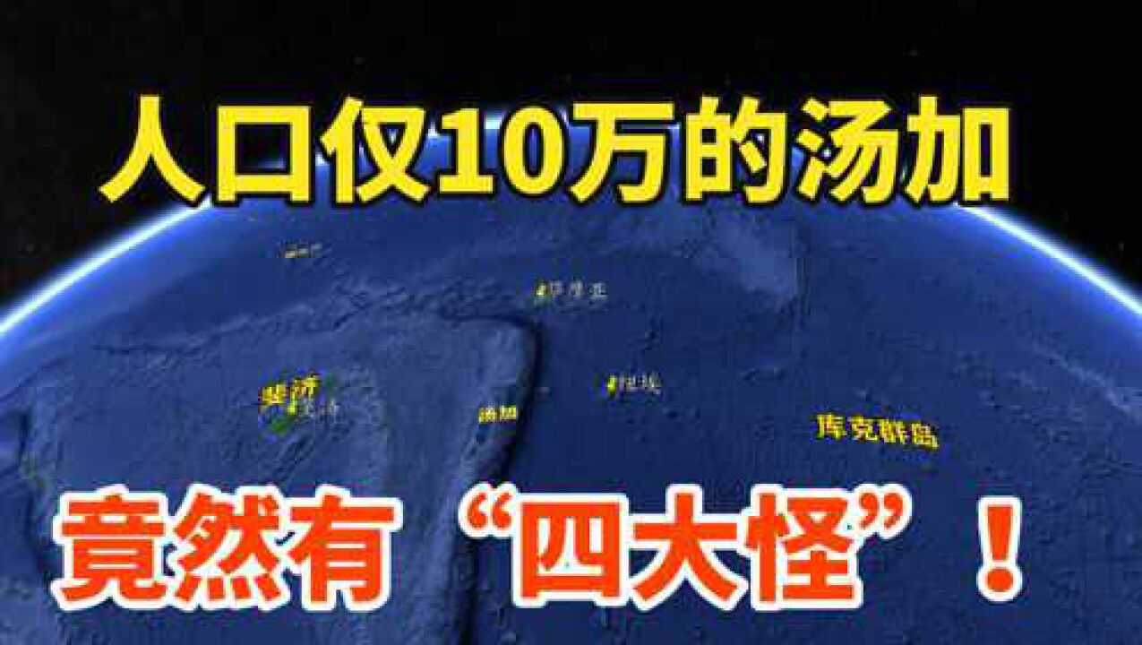 人口仅10万的汤加,竟然有“四大怪”,它到底是个怎样的国家?